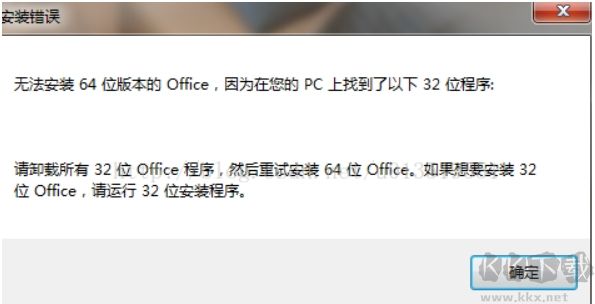 无法安装64位版本的Office,因为在您的PC上找到了以下32位程序解决方法