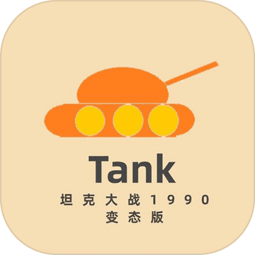 坦克大战破解版