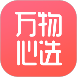 万物心选app安卓最新版