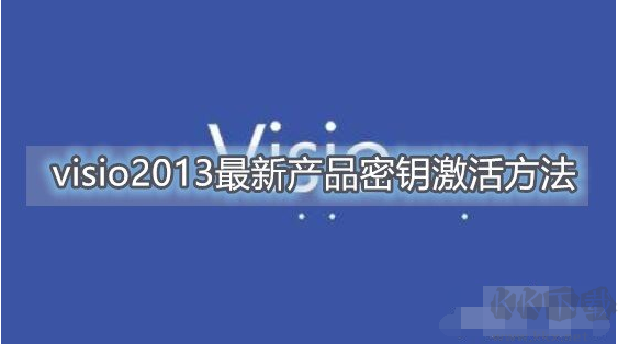 Visio2013产品密钥激活|Visio2013密钥最新可用！(附激活教程)