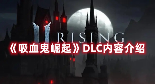 吸血鬼崛起DLC有什么内容-吸血鬼崛起DLC内容介绍