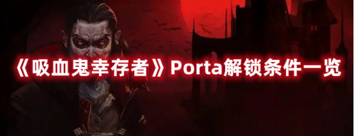 吸血鬼幸存者Porta怎么解锁？吸血鬼幸存者Porta解锁条件一览